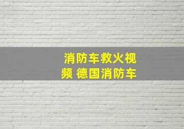 消防车救火视频 德国消防车